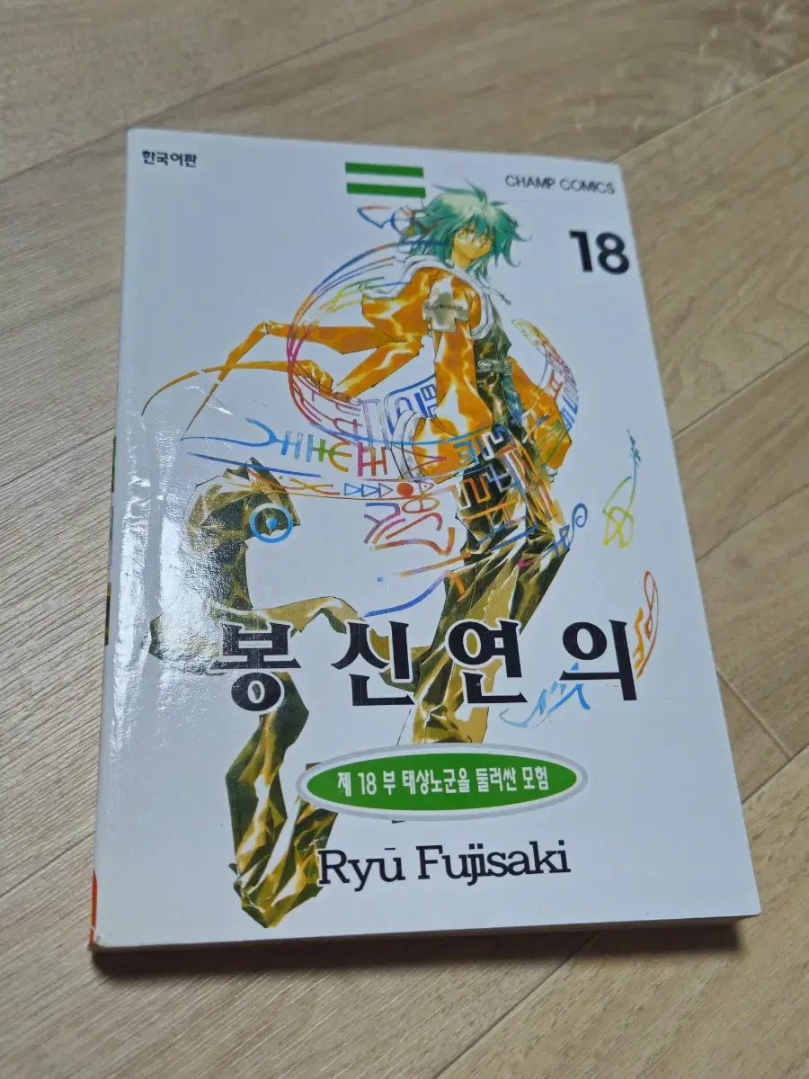 봉신연의 만화책 18권 (구판)