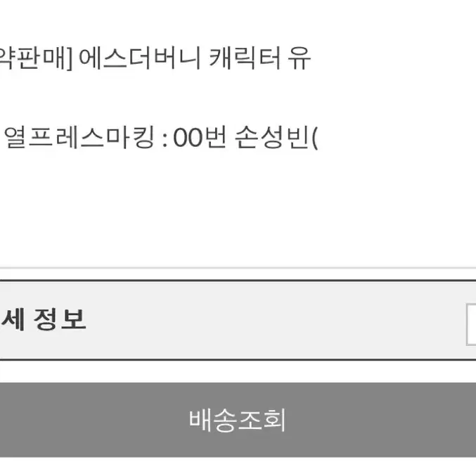 롯데 에스더버니 손성빈 유니폼90 S