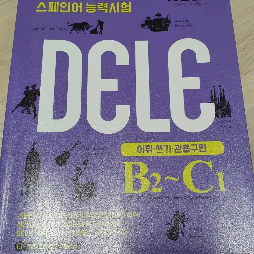 스페인어 DELE B2~C1한권으로 끝내는