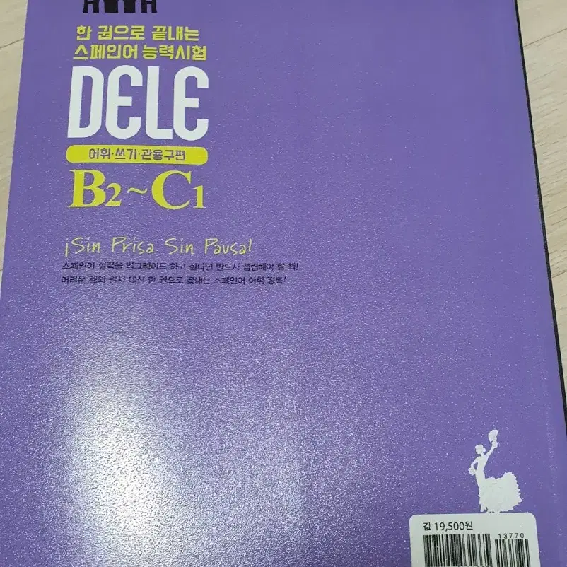 스페인어 DELE B2~C1한권으로 끝내는