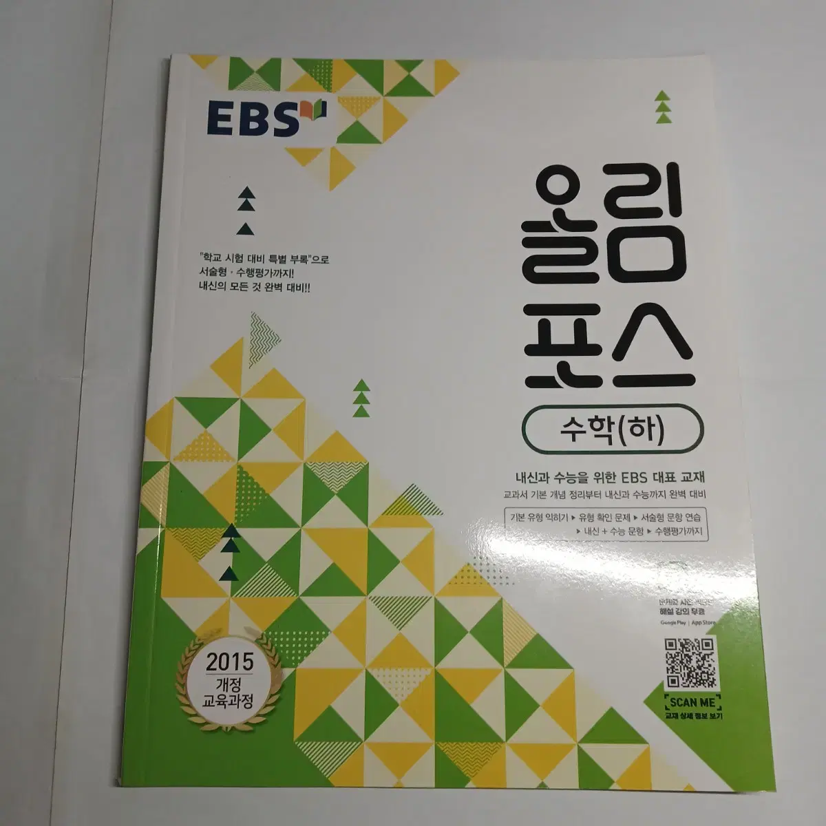 EBS 올림포스 수학 하 문제집 고1 고등학교 고등학생