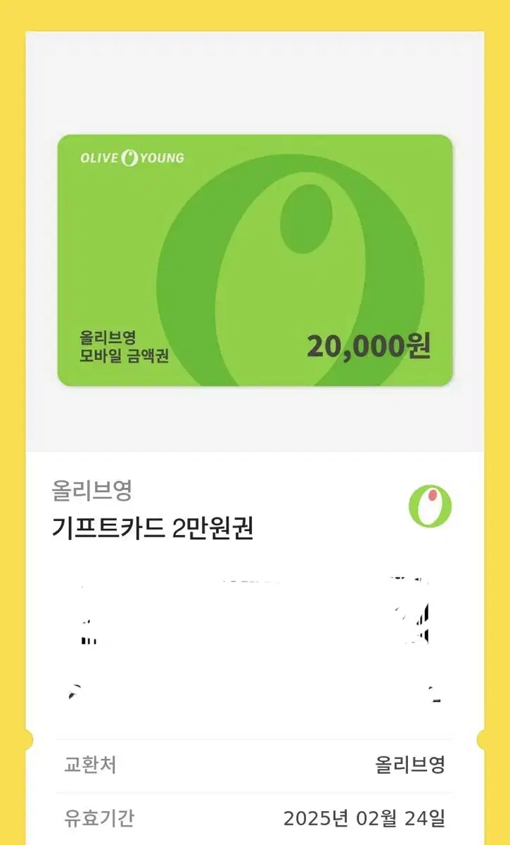 올리브영 기프트카드 2만원권