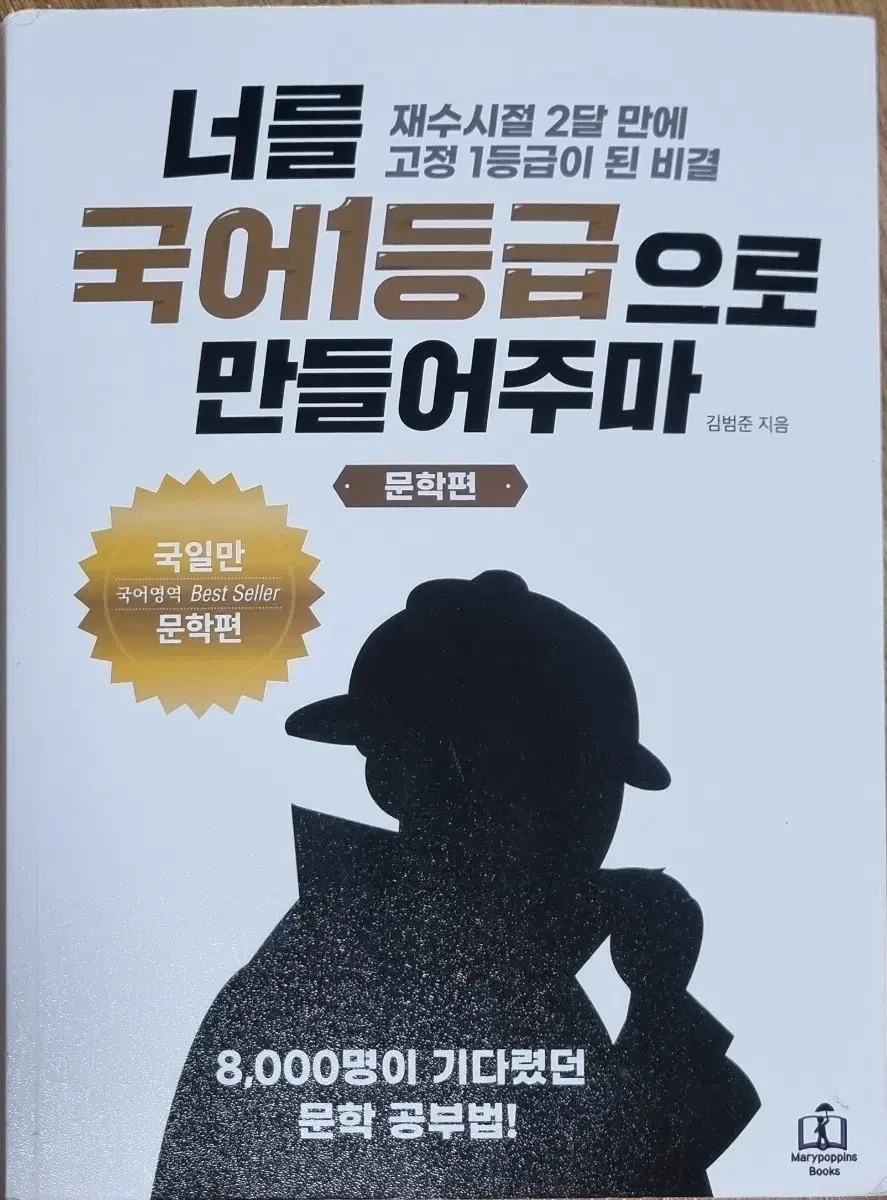 너를 국어 1등급으로 만들어주마 문학편