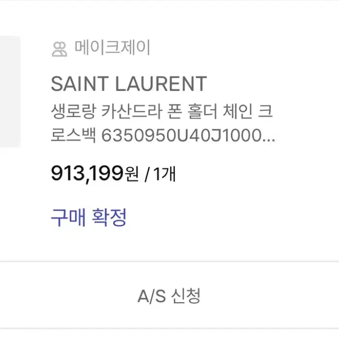 Saint Laurent 카산드라 폰 홀더 체인백