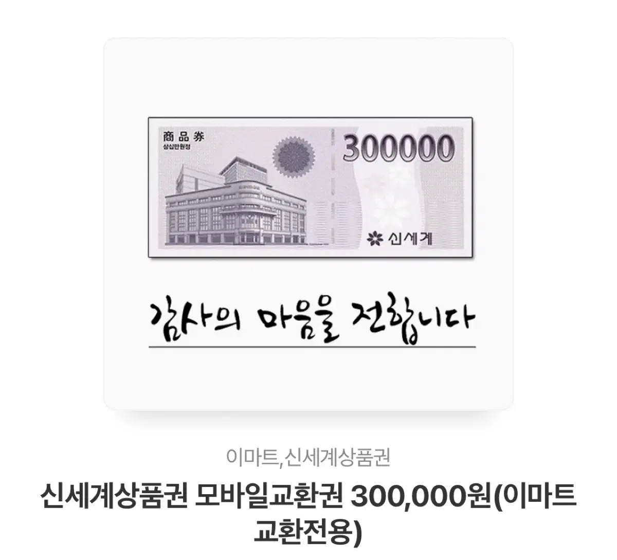 신세계 모바일 상품권 300,000