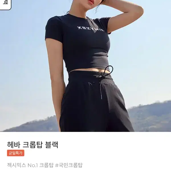 젝시믹스 헤바 블랙 크롭티