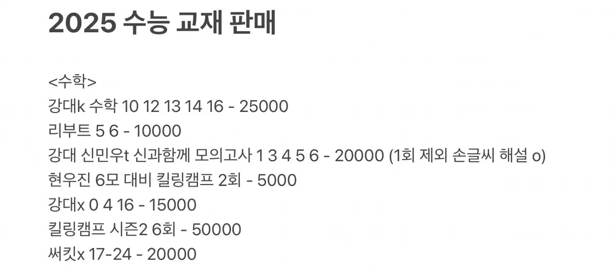 2025 수능 수학 교재 판매