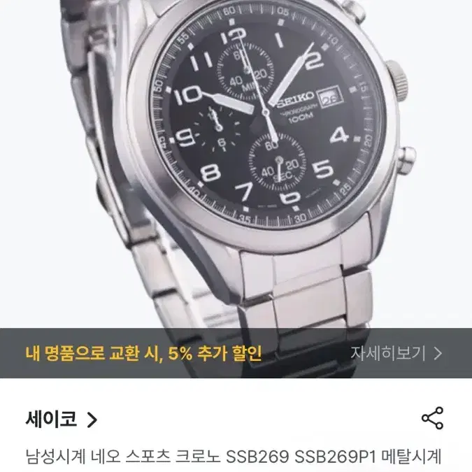 Seiko Chrono/ 세이코 크로노그래프