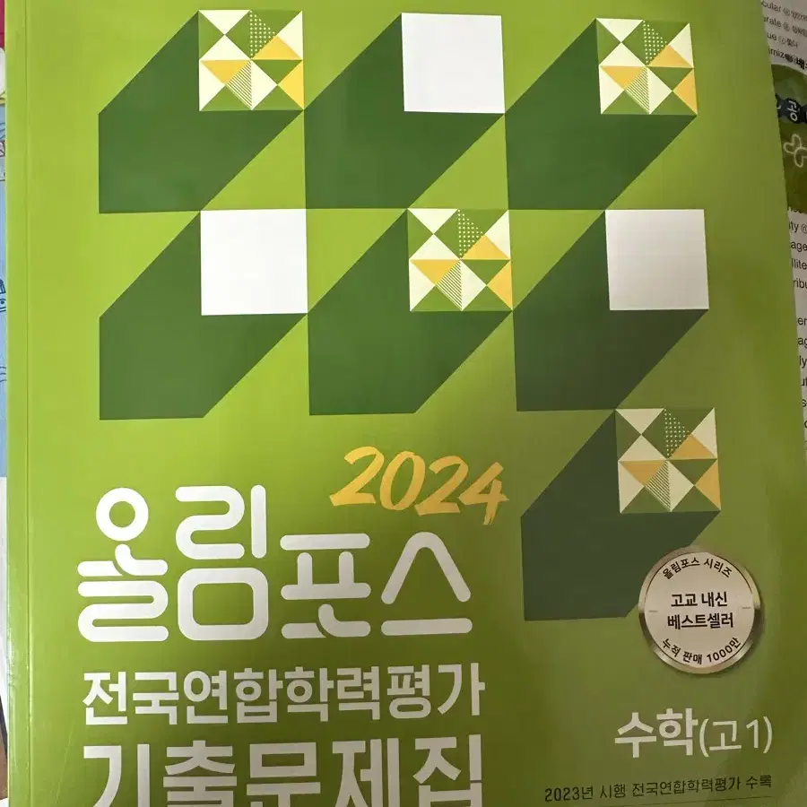 올림포스 전국연합학력평가 기출문제집 수학 고1