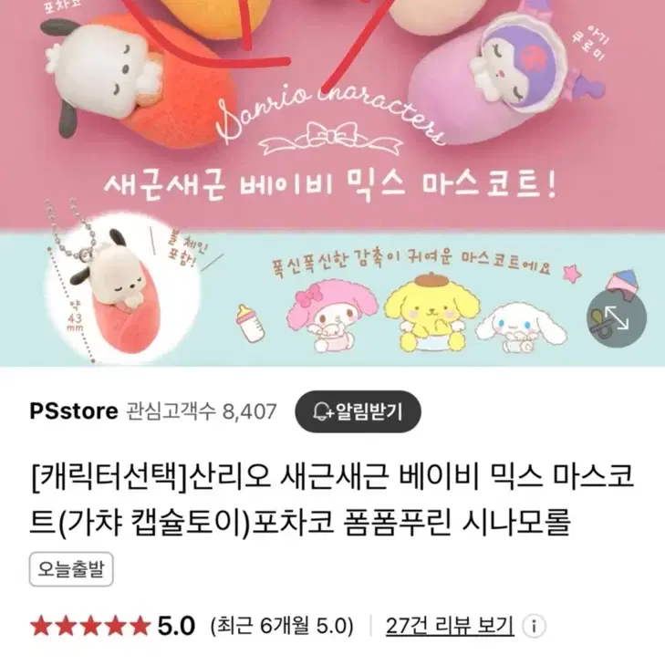 산리오 캐릭터 가챠 시나모롤 폼폼푸린 키로피 키티