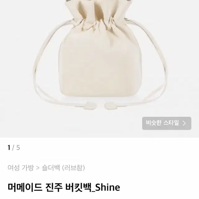 머메이드 진주 버킷백_shine