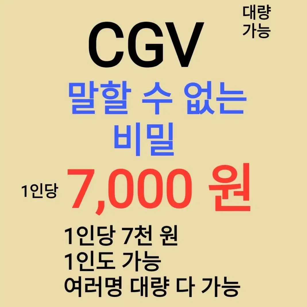 CGV ( 말할 수 없는 비밀 ) 1인당 ( 7 천 원 ) // 1인도