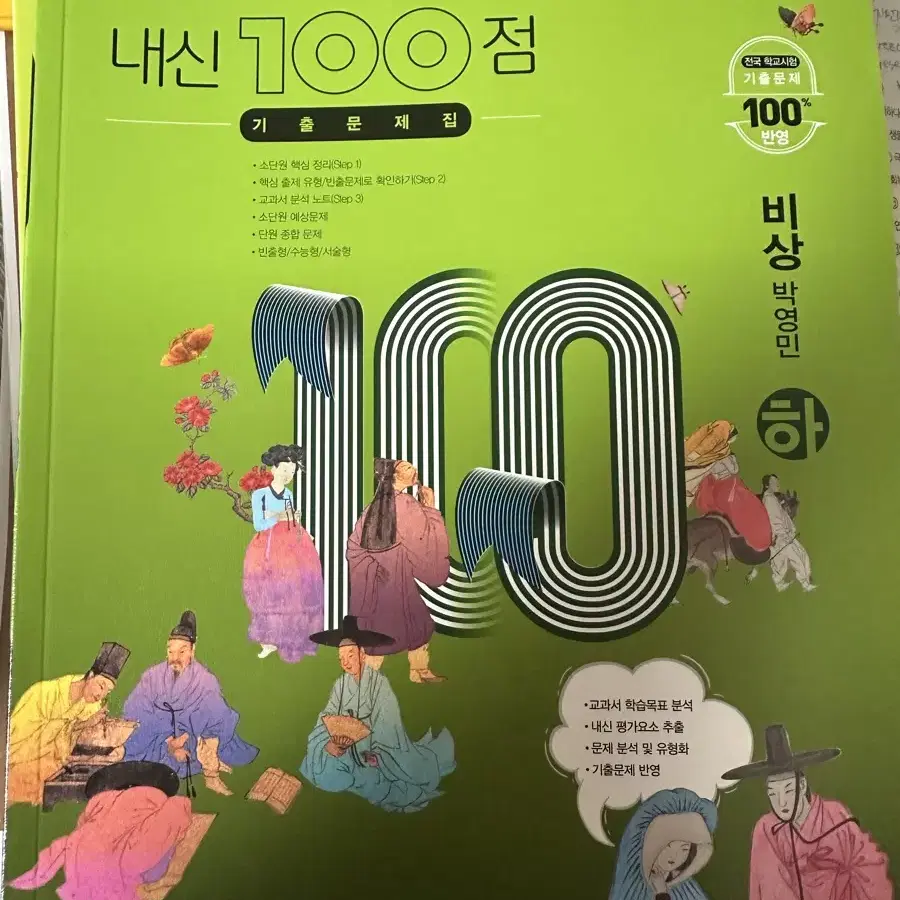 내신 100점 기출문제집 비상 박영민 하