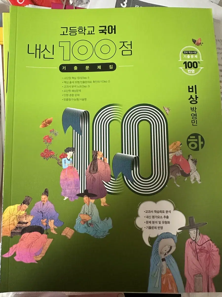 내신 100점 기출문제집 비상 박영민 하