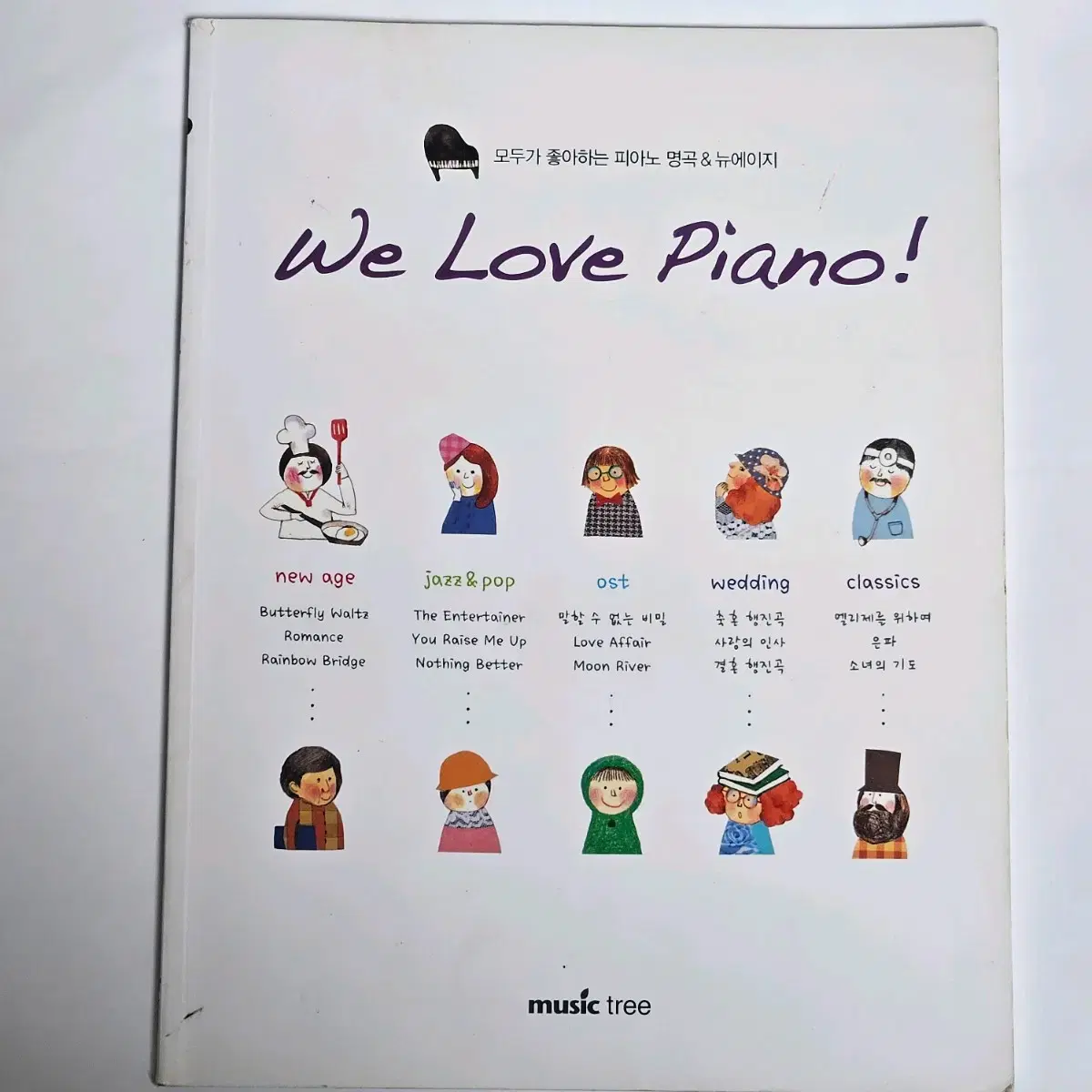 we love piano! 피아노 책 악보집