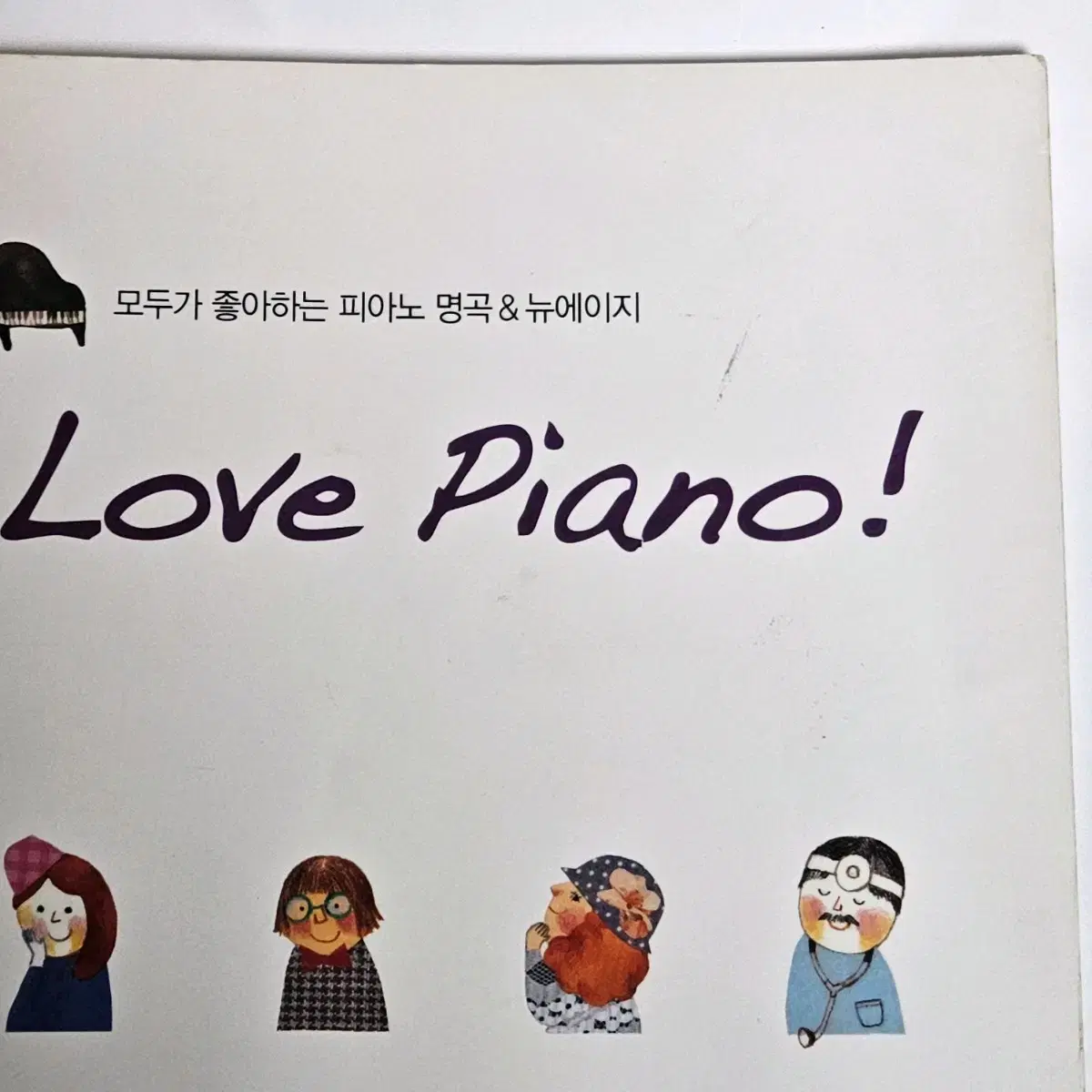 we love piano! 피아노 책 악보집