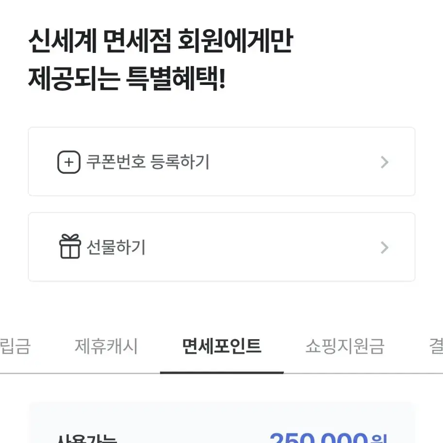 신세계면세 포인트 25만