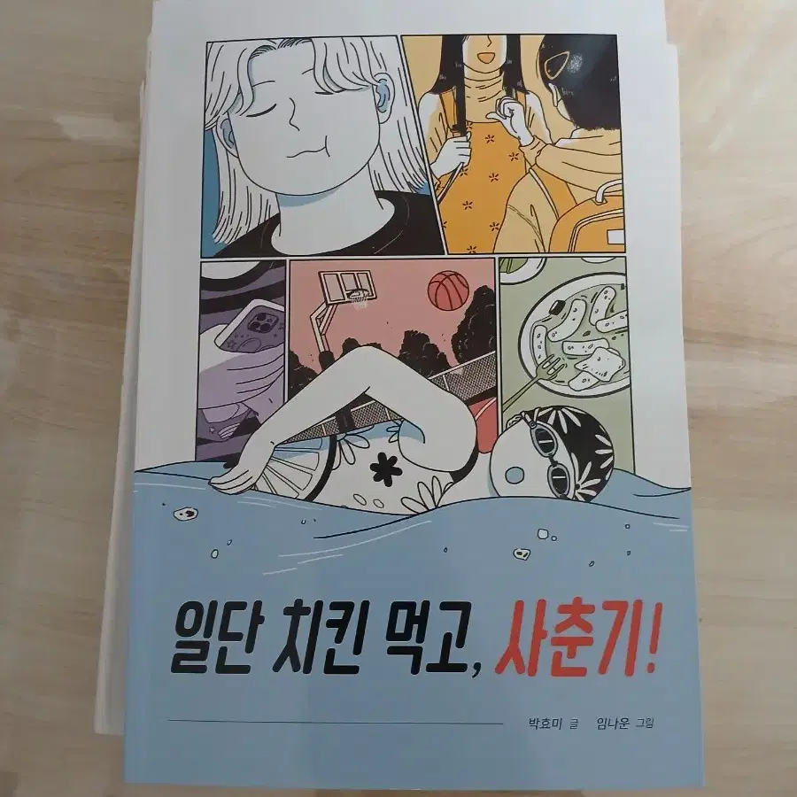 일단 치킨 먹고, 사춘기