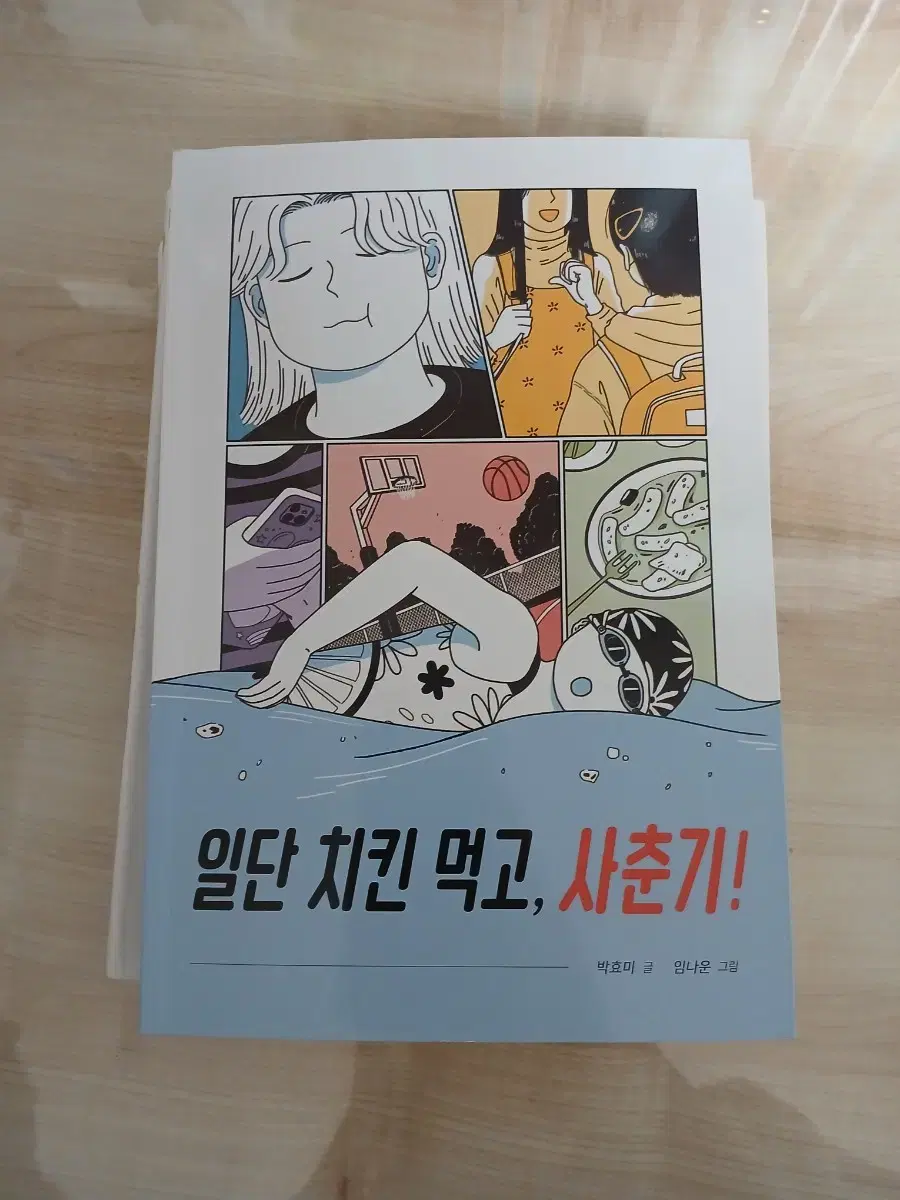 일단 치킨 먹고, 사춘기