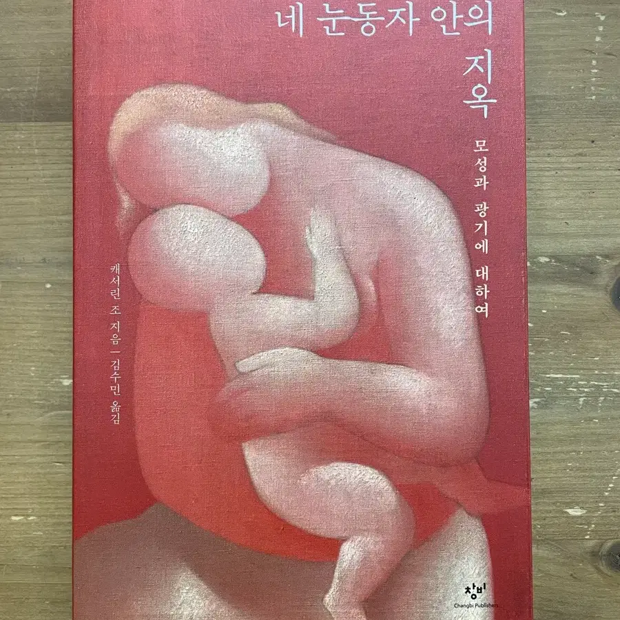 네 눈동자 안의 지옥 - 캐서린 조