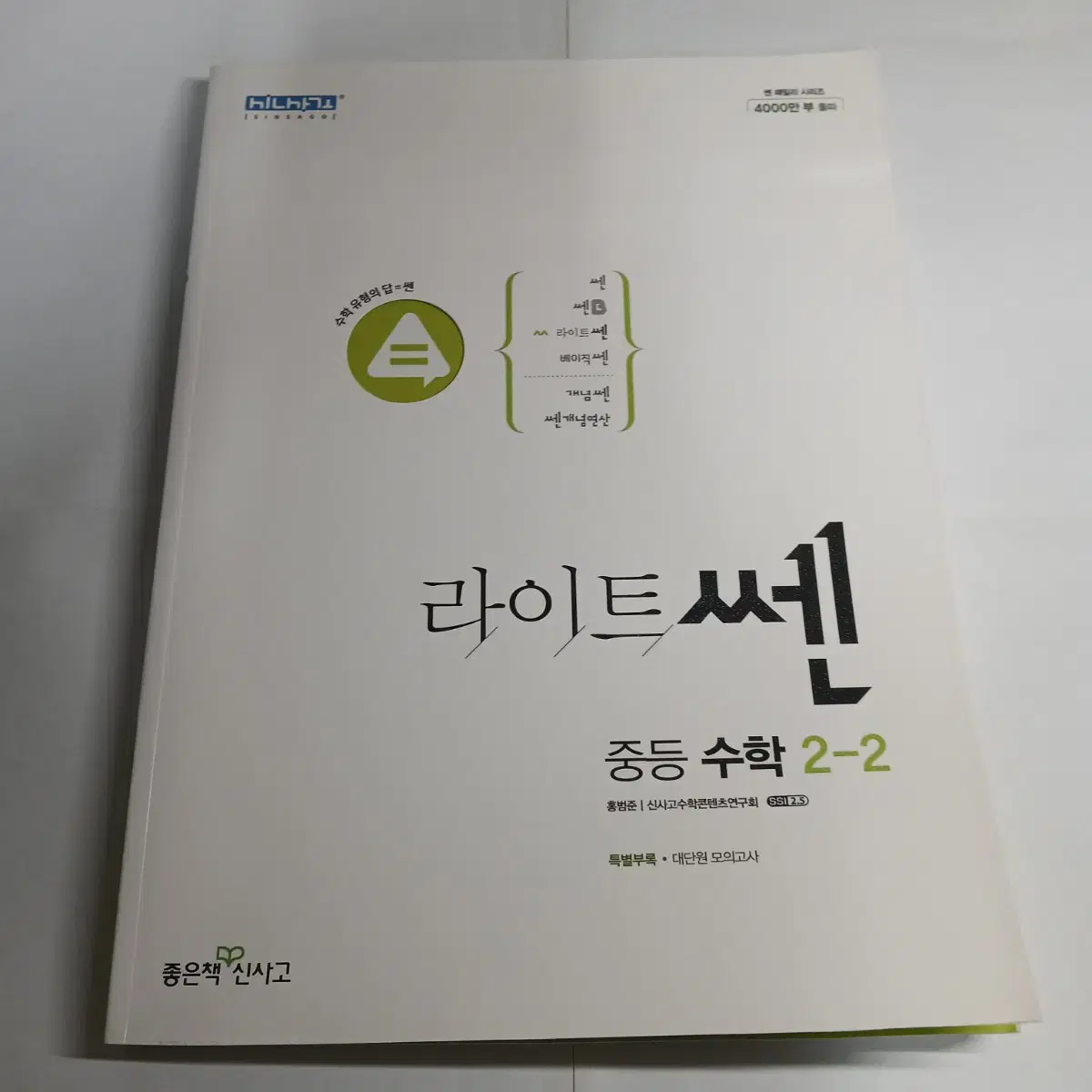 라이트 쎈 중2 2학기 수학 문제집 중학교 중학생 2학년 2-2 중등