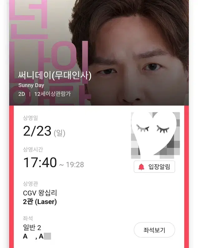 2/23 써니데이 무대인사 A열 중블 2연석 (왕십리CGV) 시영시