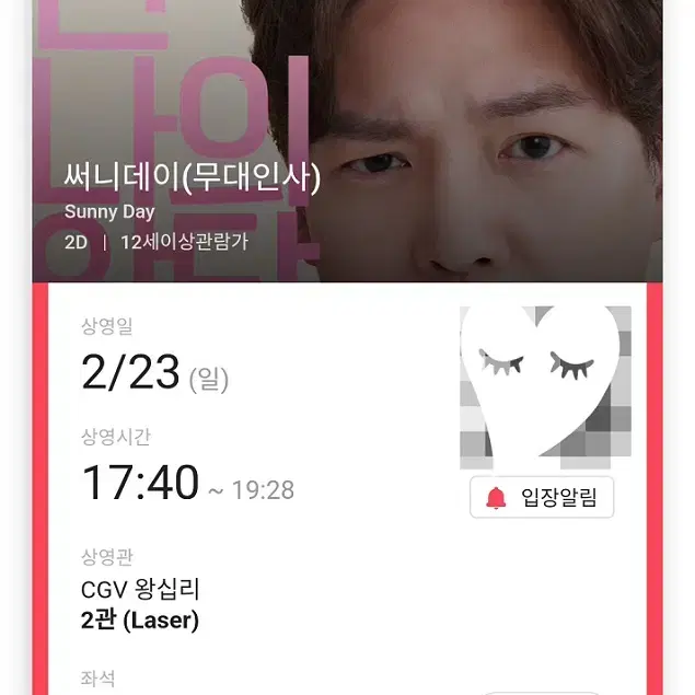 2/23 써니데이 무대인사 A열 중블 2연석 (왕십리CGV) 시영시