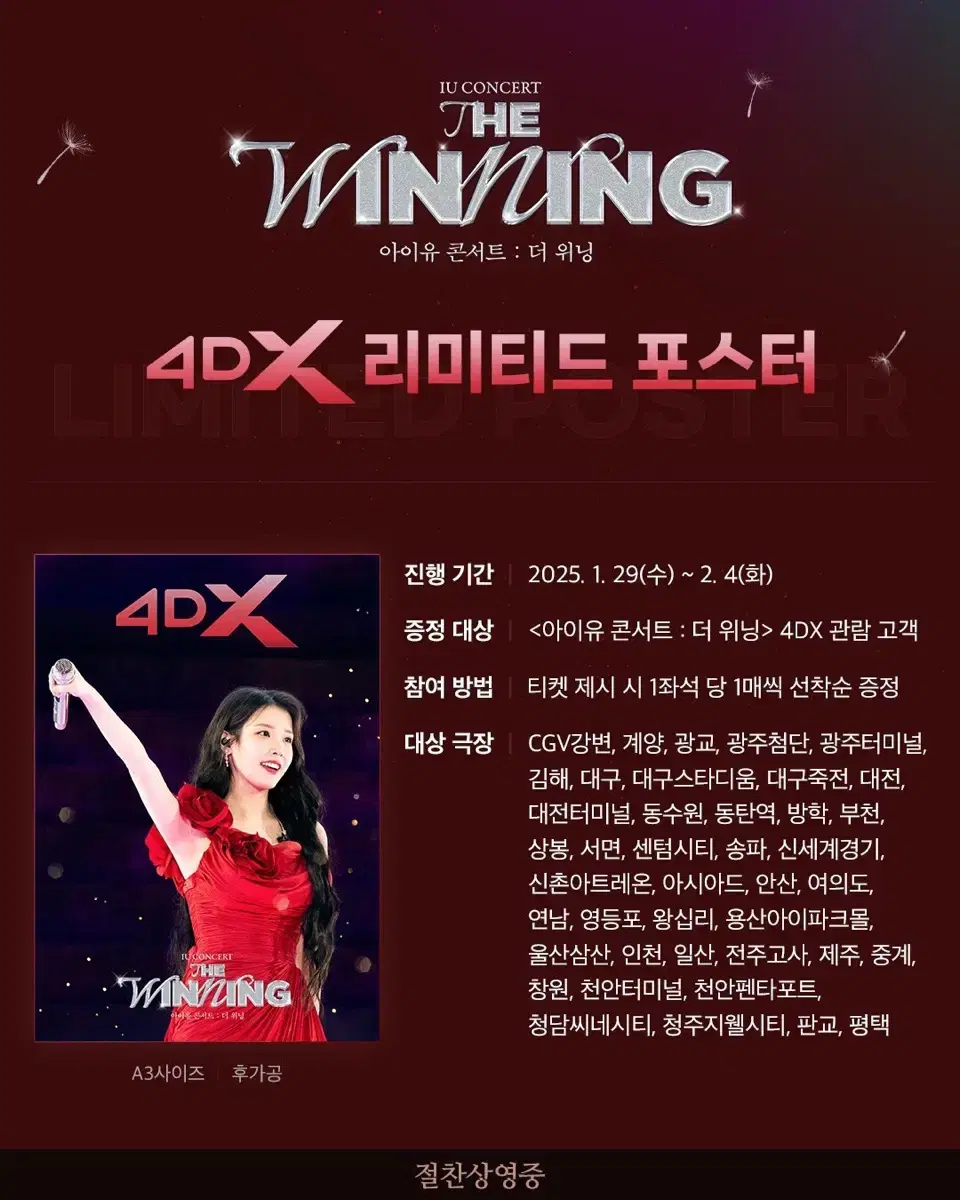 배송비 포함) 아이유 더위닝 2주차 4dx 포스터 특전 양도