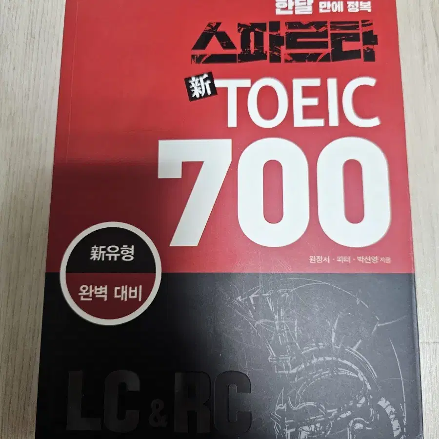 토익 RC LC 스파르타 700