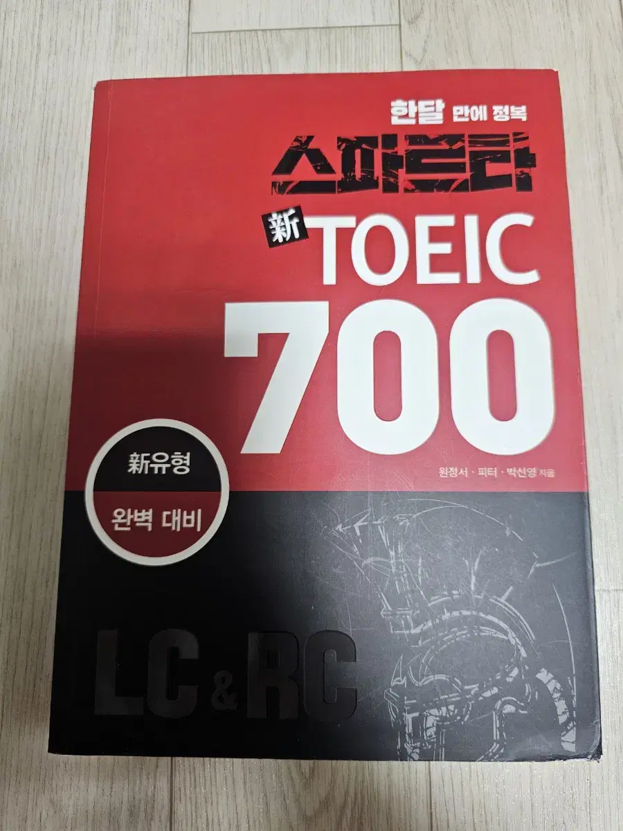 토익 RC LC 스파르타 700