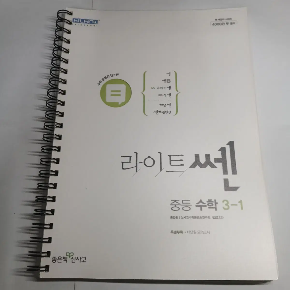 라이트 쎈 중3 1학기 수학 문제집 중학교 중학생 3학년 3-1 중등