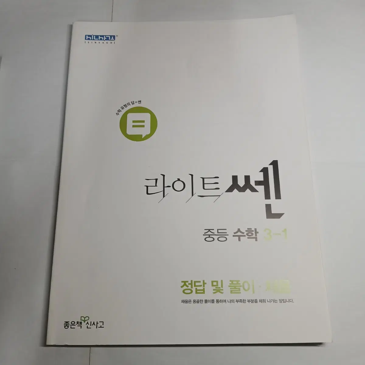 라이트 쎈 중3 1학기 수학 문제집 중학교 중학생 3학년 3-1 중등