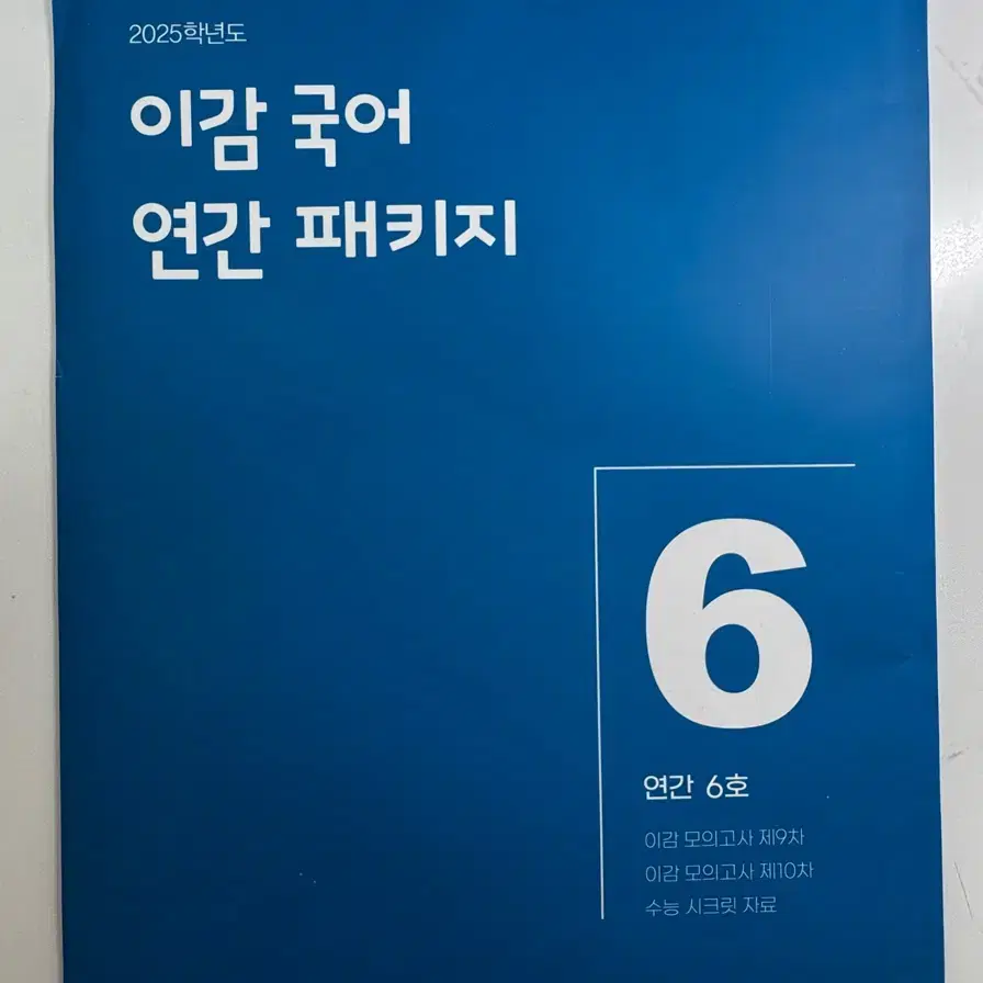 2025 이감 모의고사 패키지 새제품