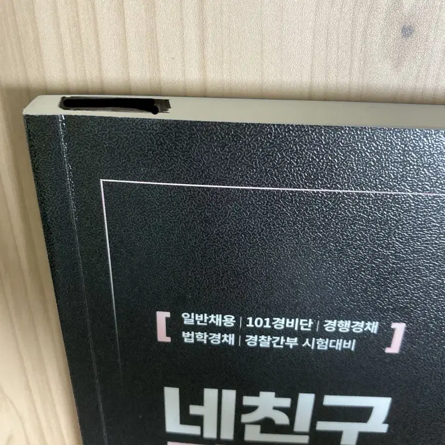 장정훈 네친구 경찰학