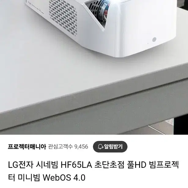 LG 초단초점 프로젝터 HF65LA + 우퍼스피커