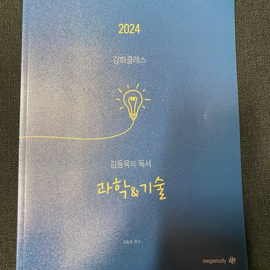 (새책) 김동욱의 독서 : 과학, 기술 (강화클래스)