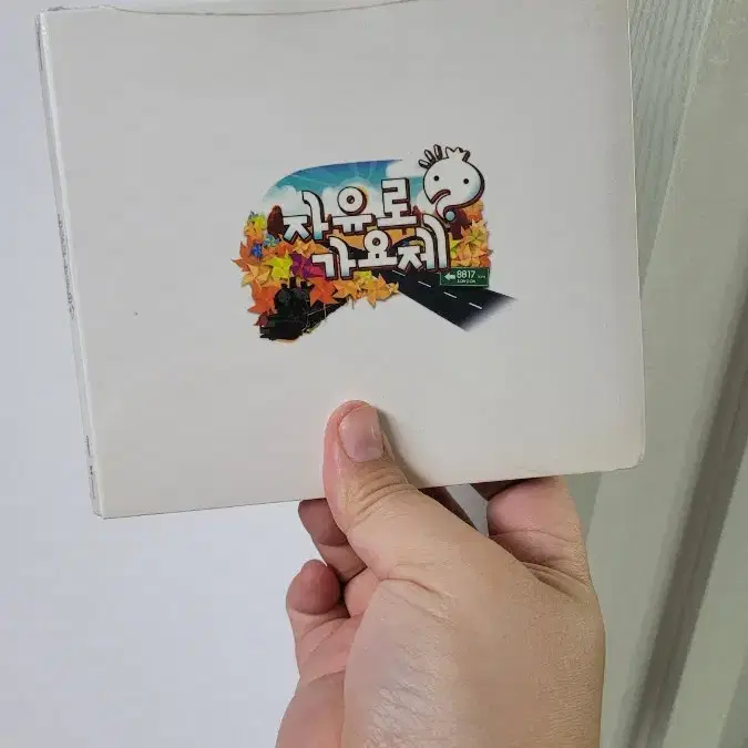 자유로 가요제 미개봉 cd(무한도전 2013)