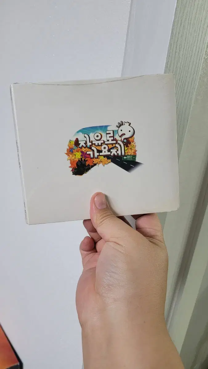 자유로 가요제 미개봉 cd(무한도전 2013)