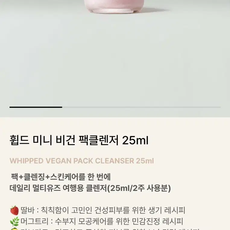 휩드 미니 비건 팩클렌저 25ml