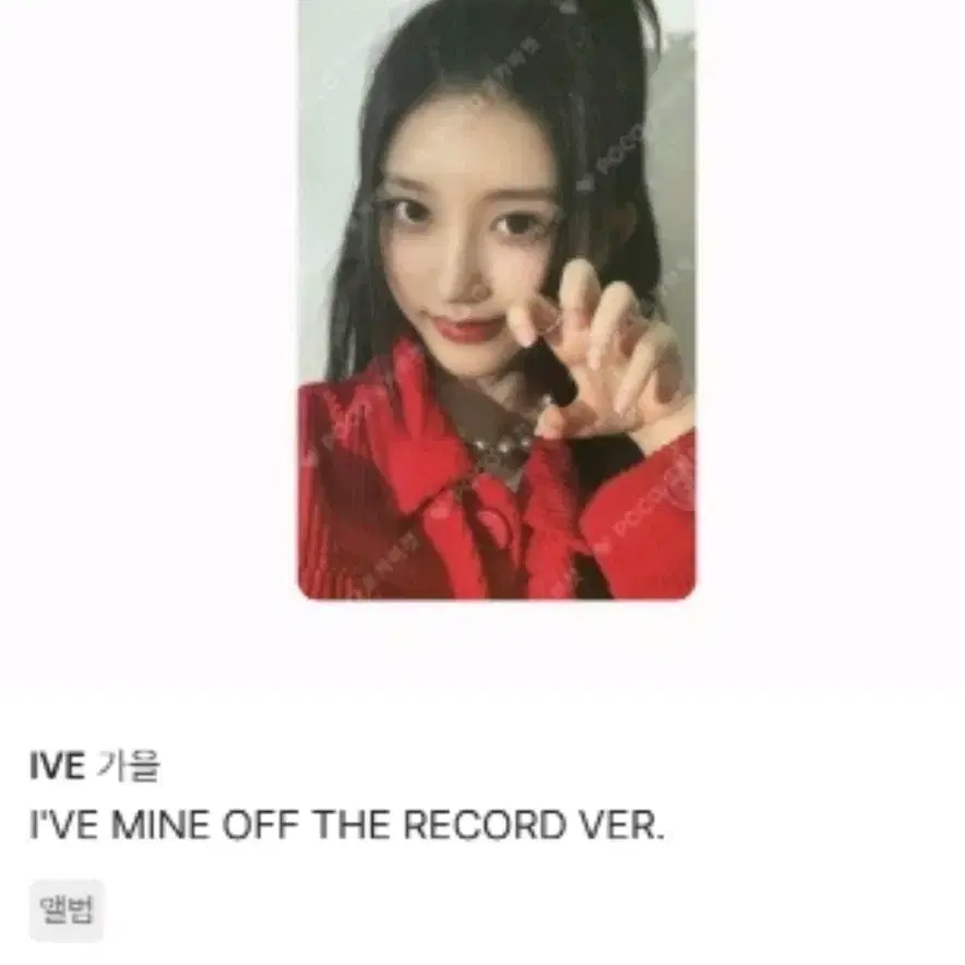 IVE 가을 I'VE MINE OFF THE RECORD 버전 포카