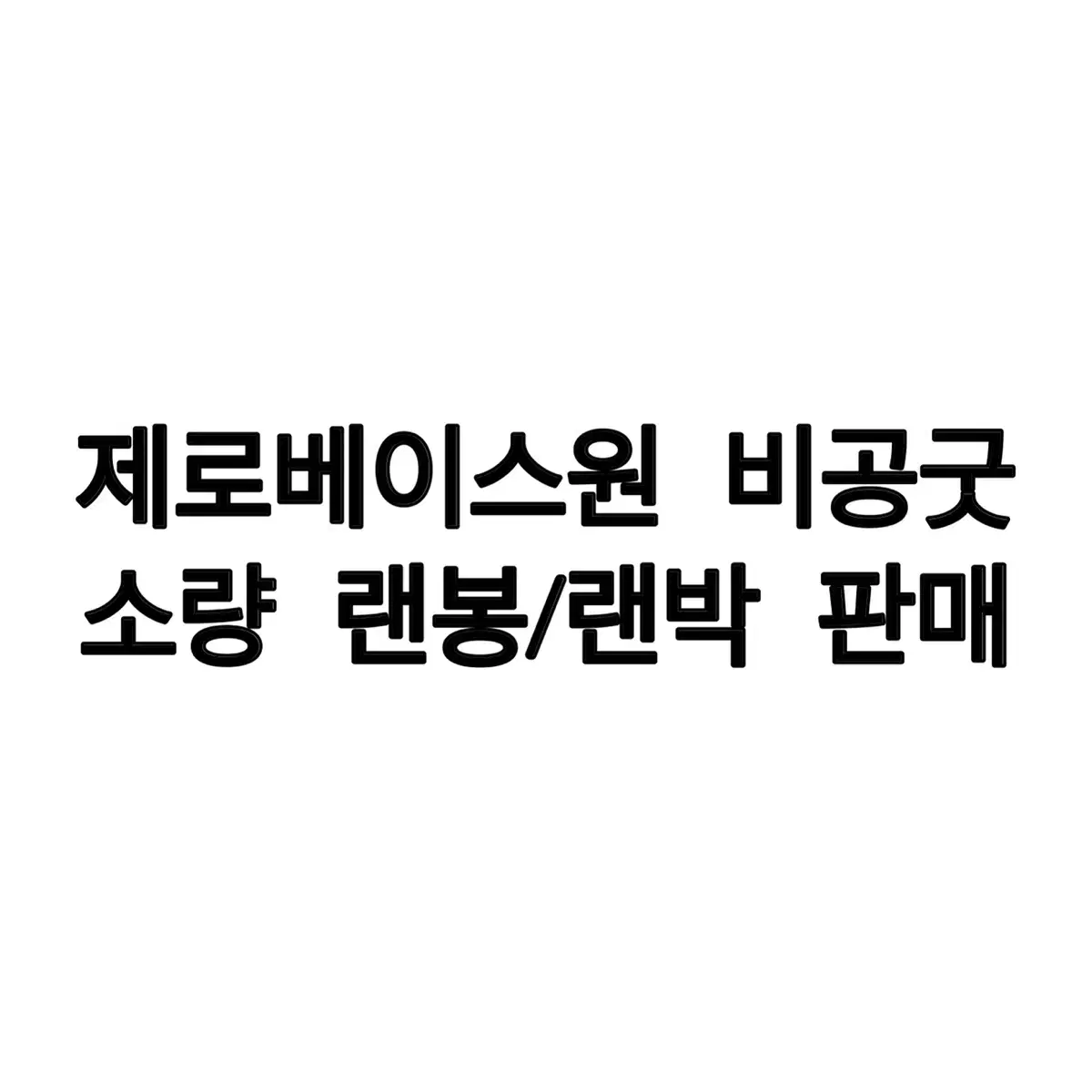 제로베이스원 제베원 비공굿 랜박