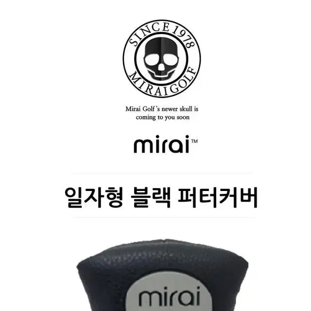 미라이 mirai 일자형 블랙 퍼터커버 헤드커버 마포골프샵 몬스터골프