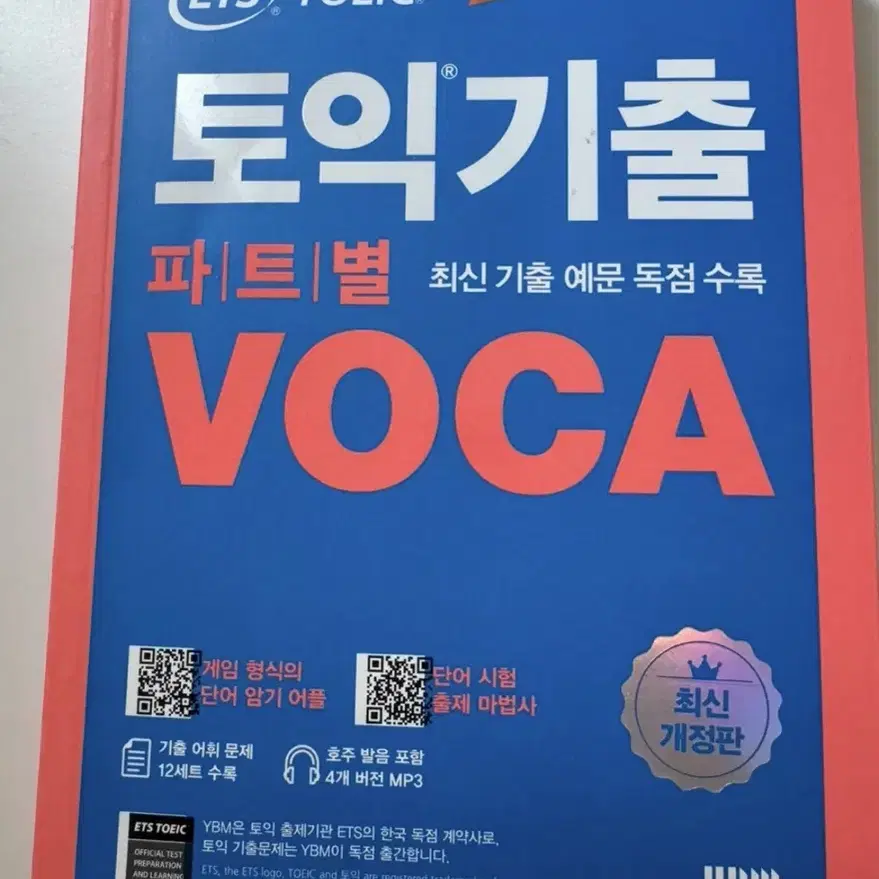 ETS 토익 기출 파트별 voca 단어장