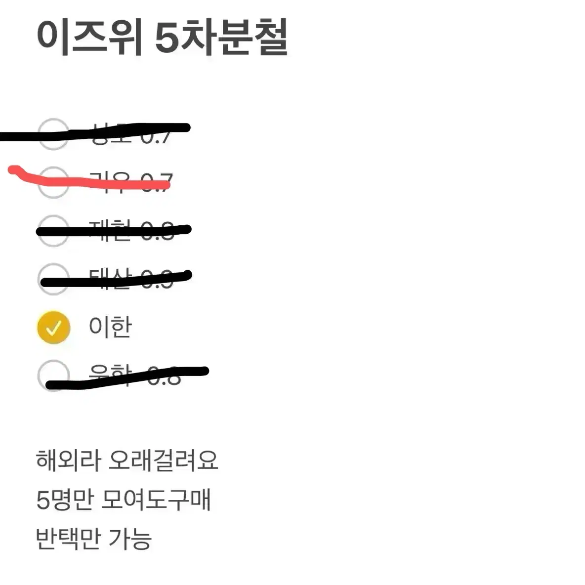 보넥도 이즈위 5차 영통 미공포 분철