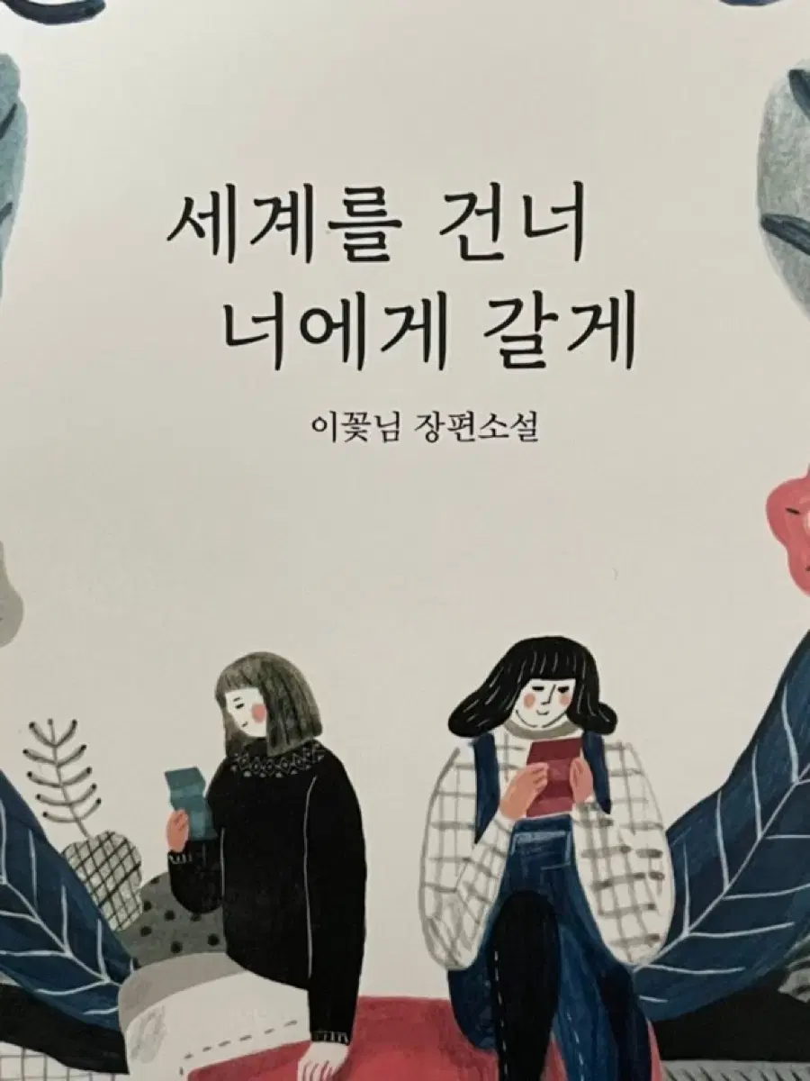 세계를 건너 너에게 갈게 (이꽃님 장편소설)