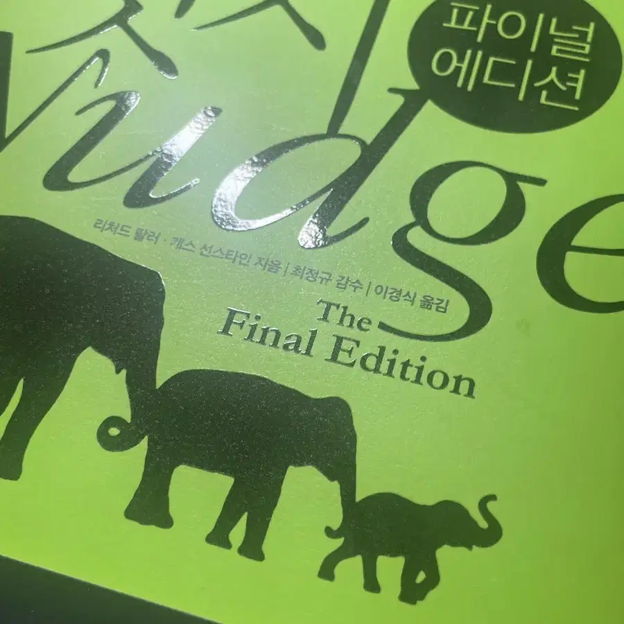 넛지 Nudge