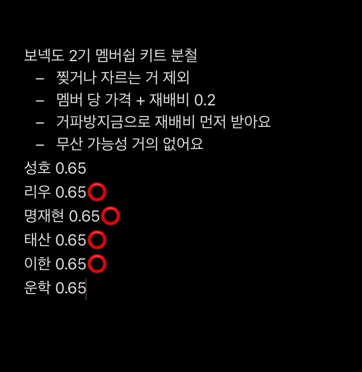 보넥도 2기 멤버쉽 키트 분철 운학 성호 남음