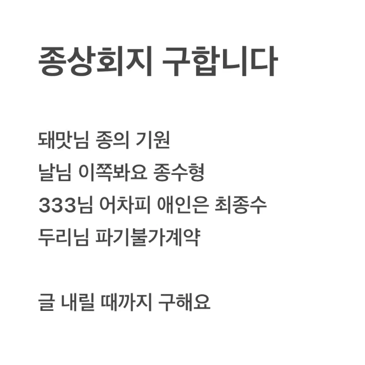 구함) 종상온2 종상 종수상호 날님 돼맛님 333님 회지 구합니다 구해요