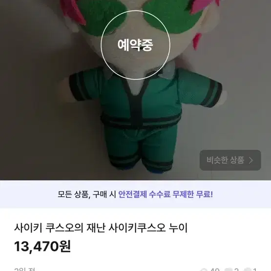 사이키쿠스오 누이 구매하신분 찾습니다