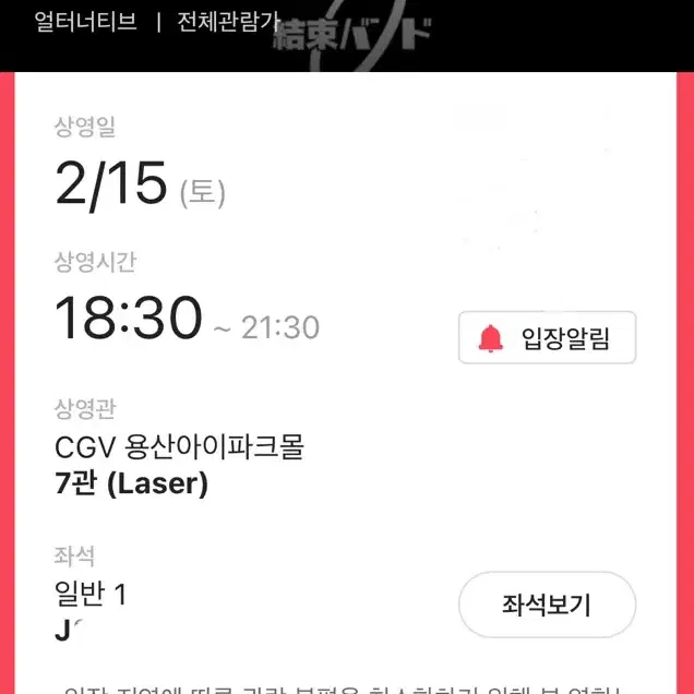 cgv 용산 봇치더락 결속밴드 투어 We will B